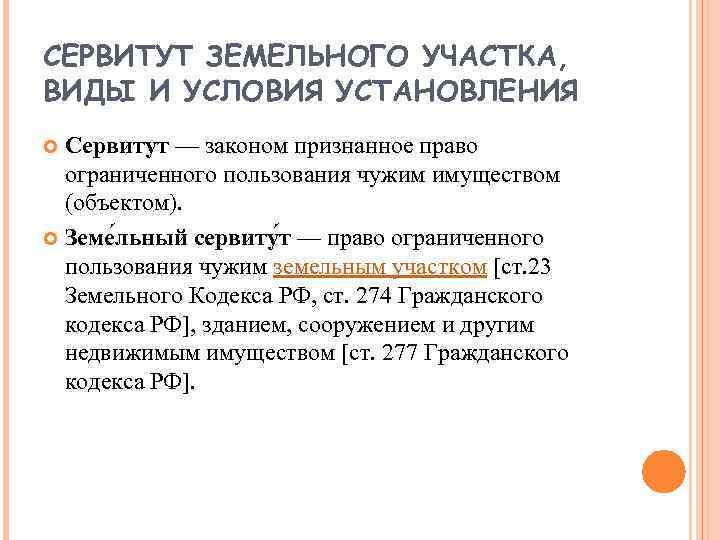СЕРВИТУТ ЗЕМЕЛЬНОГО УЧАСТКА, ВИДЫ И УСЛОВИЯ УСТАНОВЛЕНИЯ Сервитут — законом признанное право ограниченного пользования