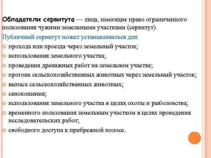 Имеют право сервитута. Обладатели сервитута это. Сервитут в земельном праве. Сервитут на земельный участок что это такое.