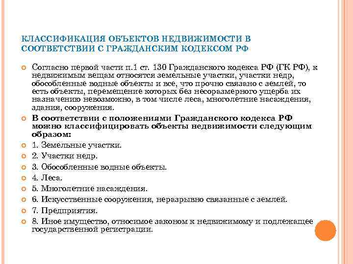 КЛАССИФИКАЦИЯ ОБЪЕКТОВ НЕДВИЖИМОСТИ В СООТВЕТСТВИИ С ГРАЖДАНСКИМ КОДЕКСОМ РФ Согласно первой части п. 1