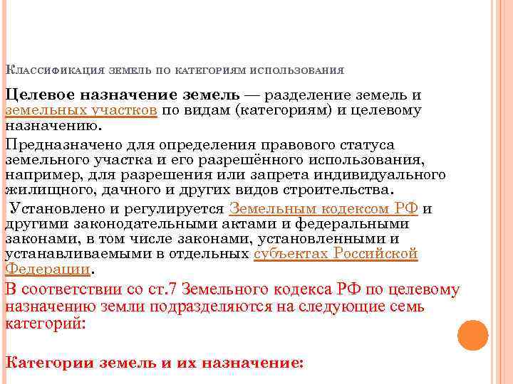 КЛАССИФИКАЦИЯ ЗЕМЕЛЬ ПО КАТЕГОРИЯМ ИСПОЛЬЗОВАНИЯ Целевое назначение земель — разделение земель и земельных участков