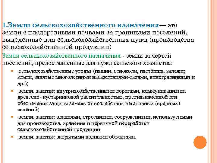 1. Земли сельскохозяйственного назначения— это земли с плодородными почвами за границами поселений, выделенные для