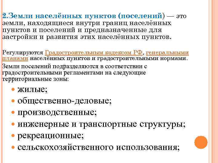 2. Земли населённых пунктов (поселений) — это земли, находящиеся внутри границ населённых пунктов и