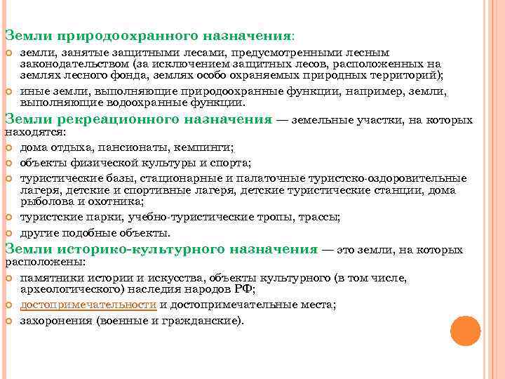 Земли природоохранного назначения: земли, занятые защитными лесами, предусмотренными лесным законодательством (за исключением защитных лесов,
