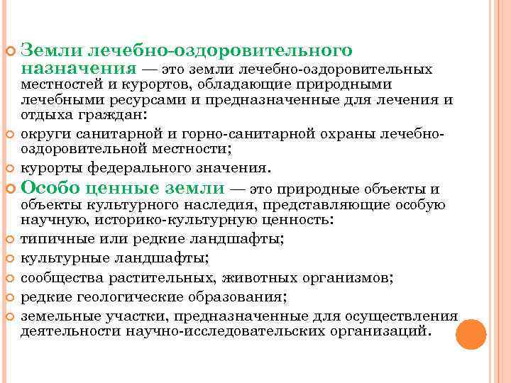  Земли лечебно-оздоровительного назначения — это земли лечебно-оздоровительных местностей и курортов, обладающие природными лечебными