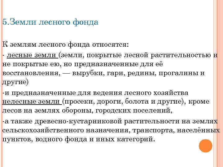 5. Земли лесного фонда К землям лесного фонда относятся: - лесные земли (земли, покрытые