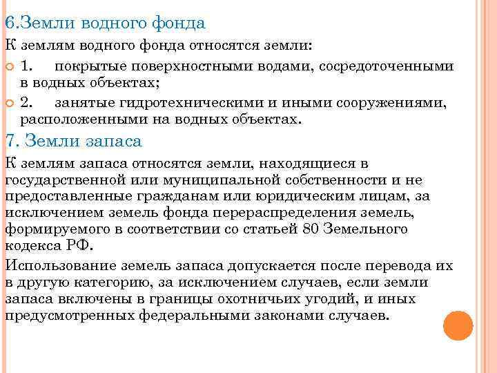 6. Земли водного фонда К землям водного фонда относятся земли: 1. покрытые поверхностными водами,