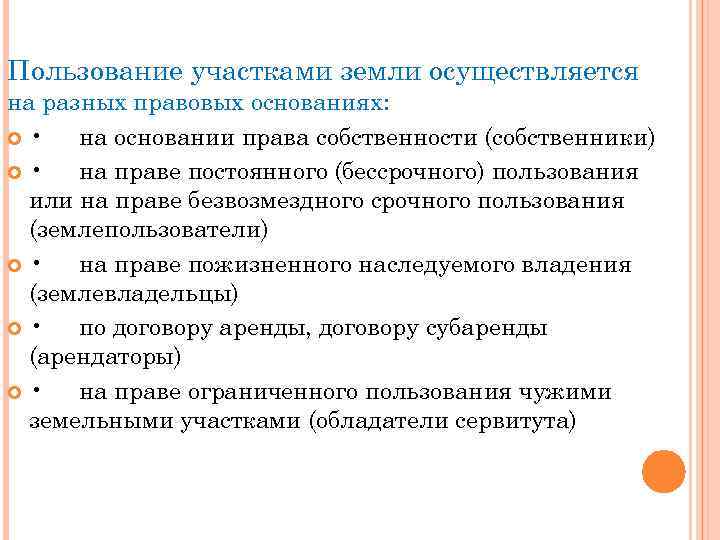 Пользование участками земли осуществляется на разных правовых основаниях: • на основании права собственности (собственники)