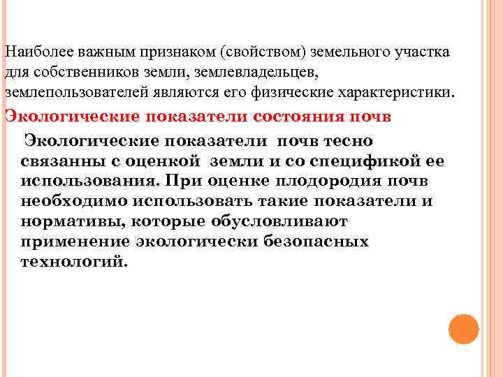 Наиболее важным признаком (свойством) земельного участка для собственников земли, землевладельцев, землепользователей являются его физические