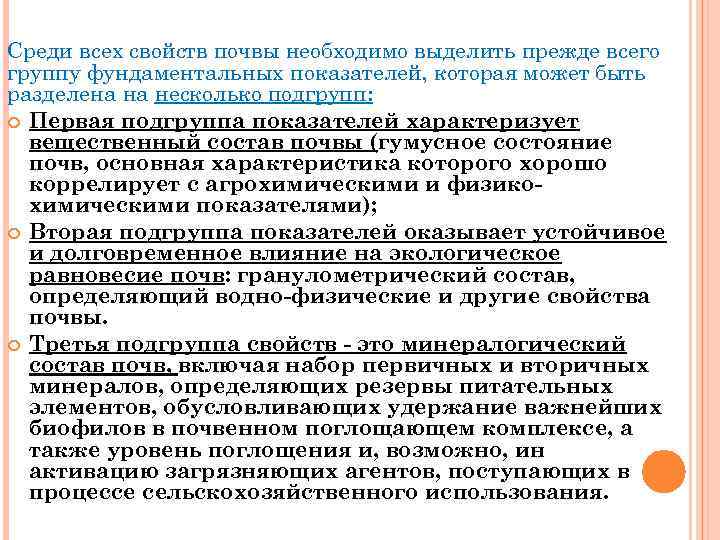 Среди всех свойств почвы необходимо выделить прежде всего группу фундаментальных показателей, которая может быть