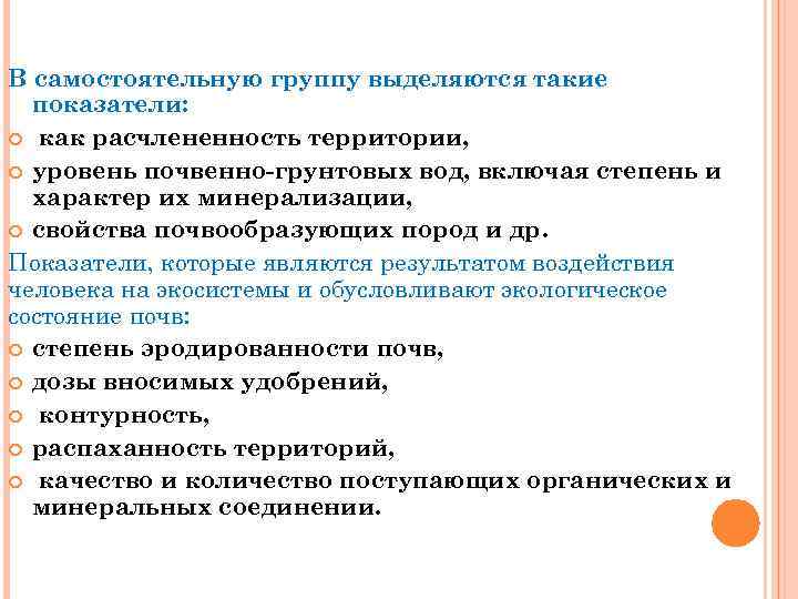 В самостоятельную группу выделяются такие показатели: как расчлененность территории, уровень почвенно-грунтовых вод, включая степень