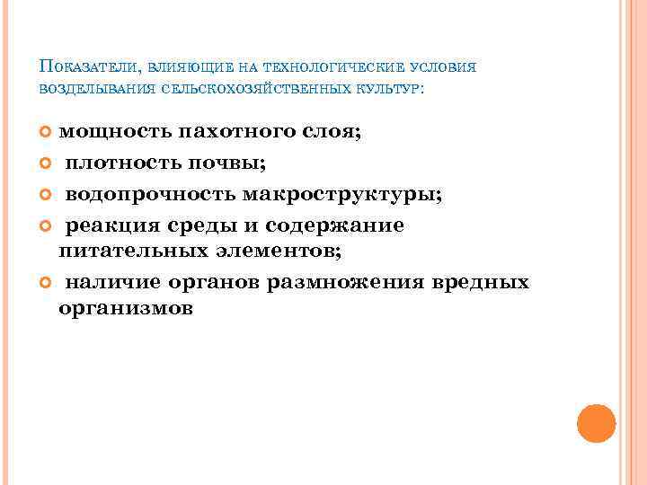 ПОКАЗАТЕЛИ, ВЛИЯЮЩИЕ НА ТЕХНОЛОГИЧЕСКИЕ УСЛОВИЯ ВОЗДЕЛЫВАНИЯ СЕЛЬСКОХОЗЯЙСТВЕННЫХ КУЛЬТУР: мощность пахотного слоя; плотность почвы; водопрочность