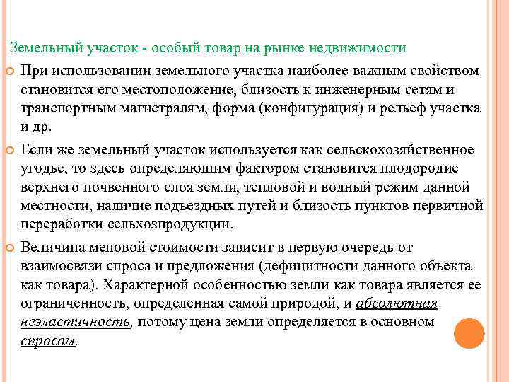 Земельный участок - особый товар на рынке недвижимости При использовании земельного участка наиболее важным