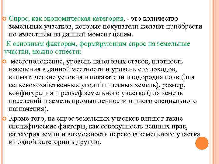 Спрос, как экономическая категория, - это количество земельных участков, которые покупатели желают приобрести по