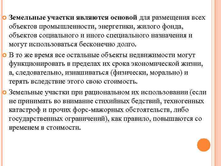 Земельные участки являются основой для размещения всех объектов промышленности, энергетики, жилого фонда, объектов социального