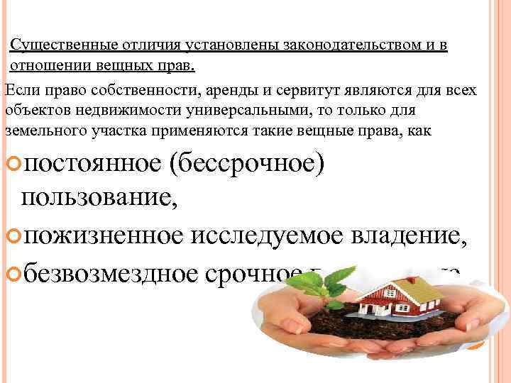 Существенные отличия установлены законодательством и в отношении вещных прав. Если право собственности, аренды и