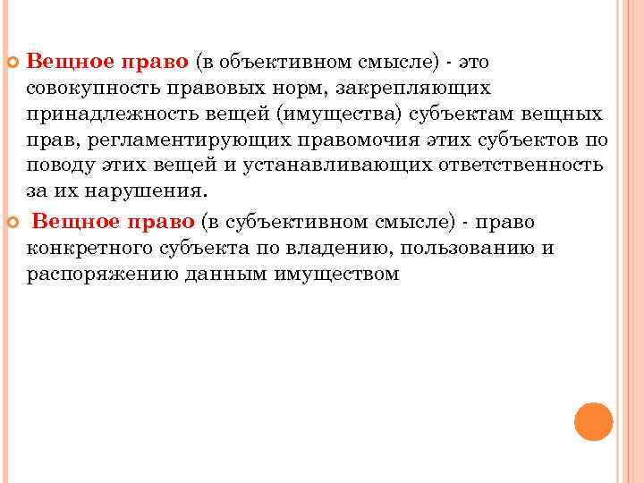 Вещное право (в объективном смысле) - это совокупность правовых норм, закрепляющих принадлежность вещей (имущества)