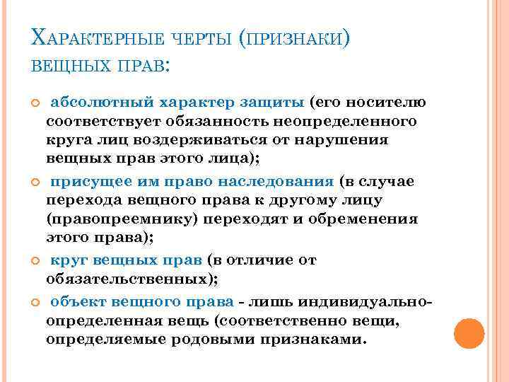 ХАРАКТЕРНЫЕ ЧЕРТЫ (ПРИЗНАКИ) ВЕЩНЫХ ПРАВ: абсолютный характер защиты (его носителю соответствует обязанность неопределенного круга