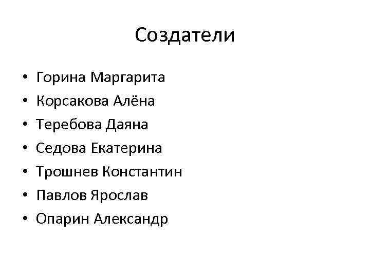 Создатели • • Горина Маргарита Корсакова Алёна Теребова Даяна Седова Екатерина Трошнев Константин Павлов