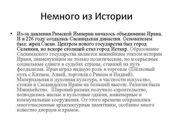 Немного из Истории • Из-за давления Римской Империи началось объединение Ирана. И в 226