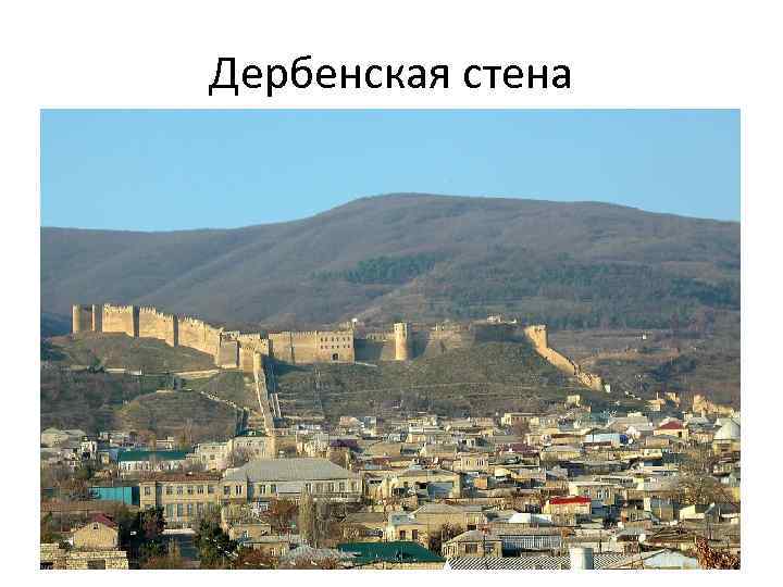 Дербенская стена 