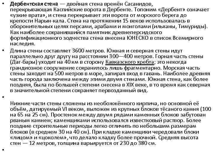  • Дербентская стена — двойная стена времён Сасанидов, перекрывающая Каспийские ворота в Дербенте.