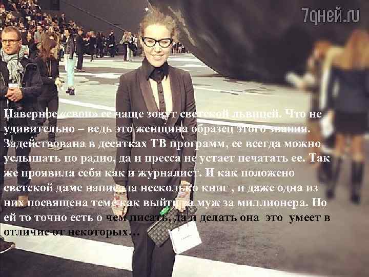 Наверное «свои» ее чаще зовут светской львицей. Что не удивительно – ведь это женщина
