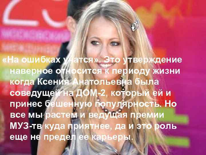  «На ошибках учатся» . Это утверждение наверное относится к периоду жизни когда Ксения