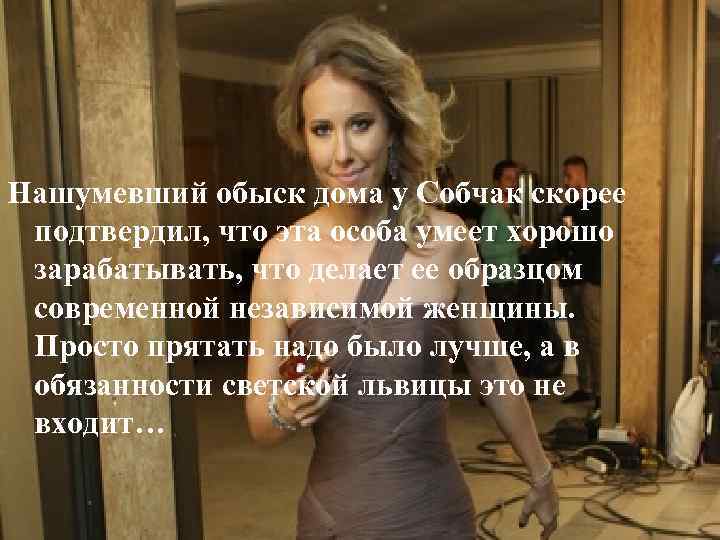 Нашумевший обыск дома у Собчак скорее подтвердил, что эта особа умеет хорошо зарабатывать, что