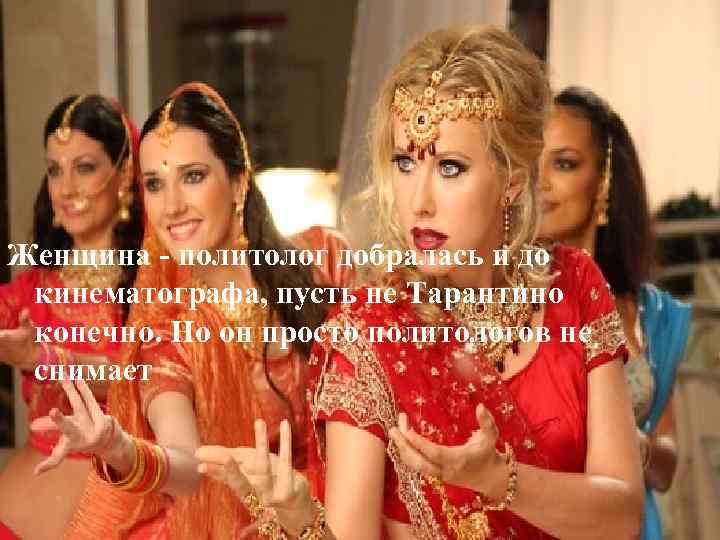 Женщина - политолог добралась и до кинематографа, пусть не Тарантино конечно. Но он просто