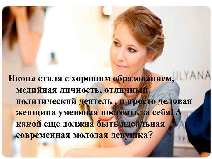 Икона стиля с хорошим образованием, медийная личность, отличный политический деятель , и просто деловая