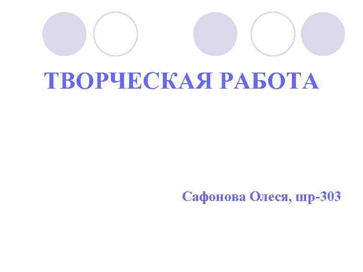 ТВОРЧЕСКАЯ РАБОТА Сафонова Олеся, шр-303 