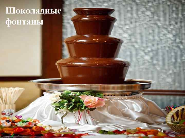Шоколадные фонтаны 