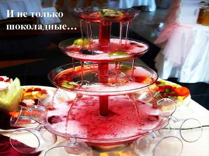 И не только шоколадные… 