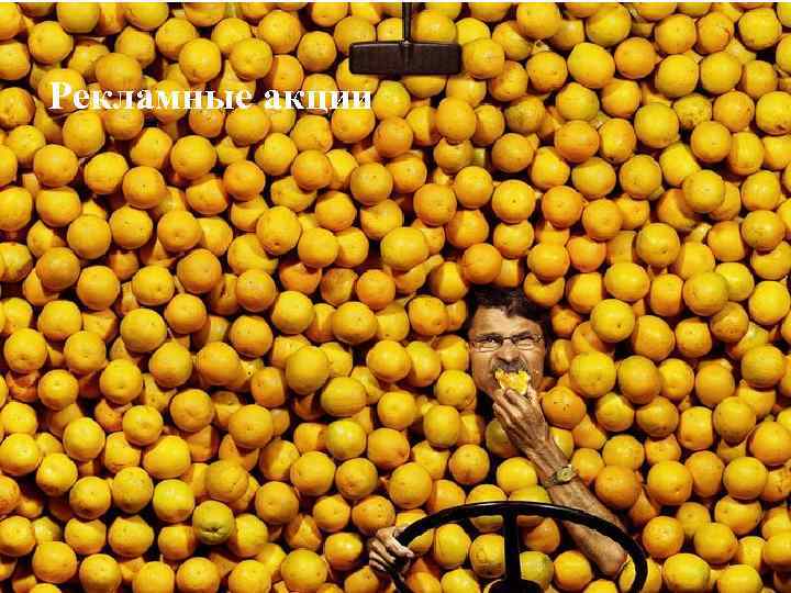 Рекламные акции 