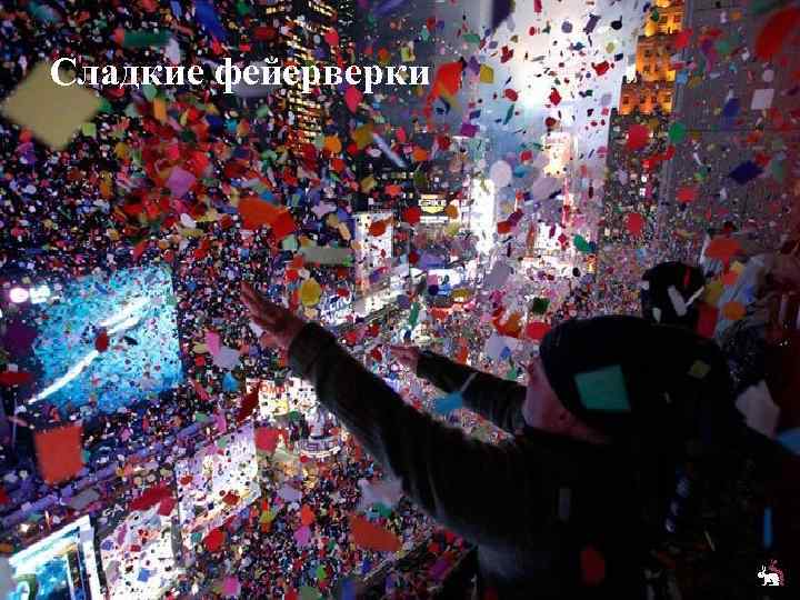 Сладкие фейерверки 