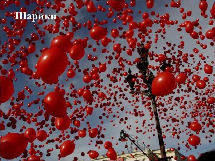 Шарики 