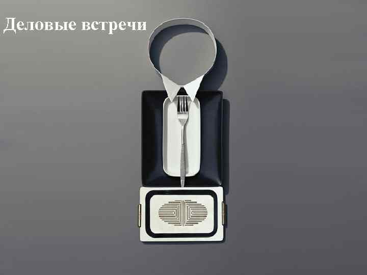 Деловые встречи 
