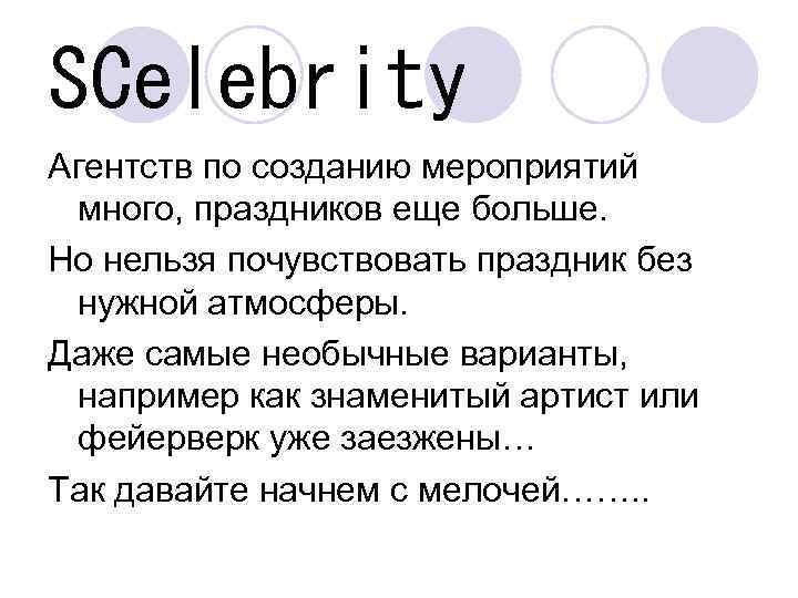 SCelebrity Агентств по созданию мероприятий много, праздников еще больше. Но нельзя почувствовать праздник без