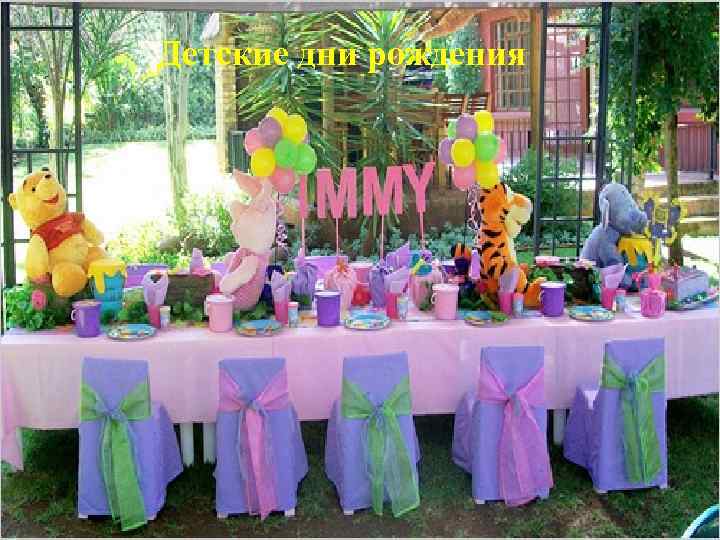 Детские дни рождения 