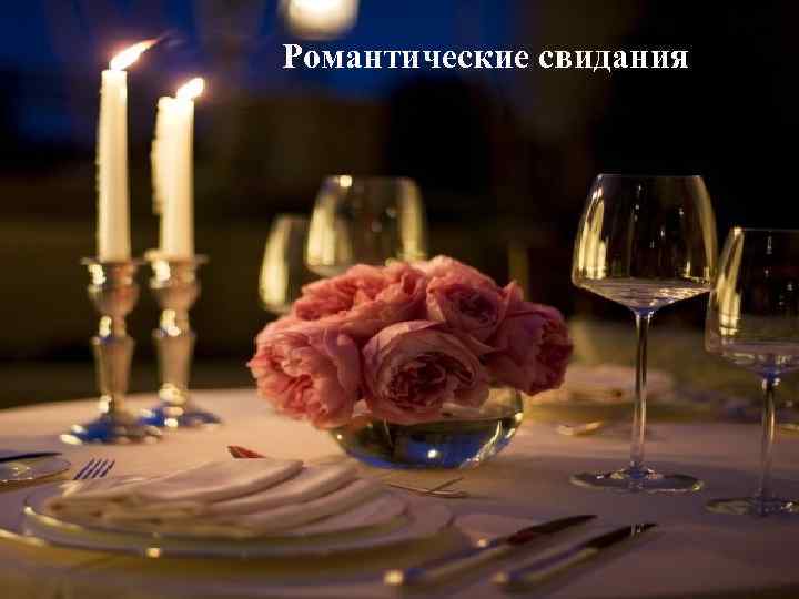 Романтические свидания 