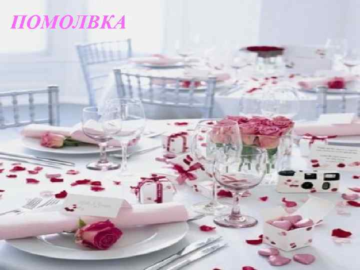 ПОМОЛВКА 