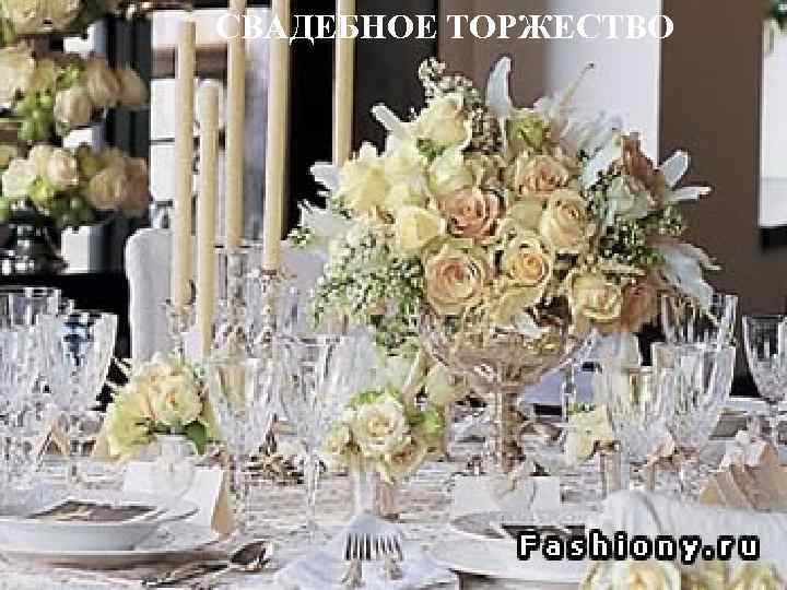 СВАДЕБНОЕ ТОРЖЕСТВО 