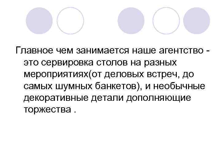 Главное чем занимается наше агентство это сервировка столов на разных мероприятиях(от деловых встреч, до