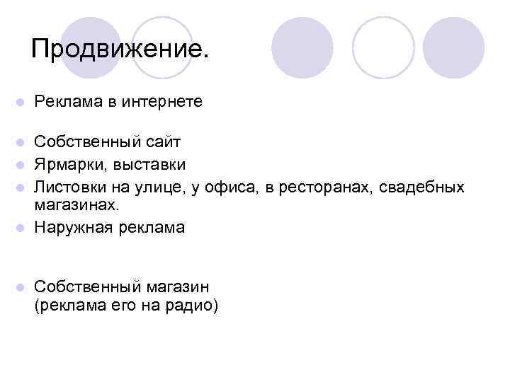 Продвижение. l Реклама в интернете Собственный сайт l Ярмарки, выставки l Листовки на улице,