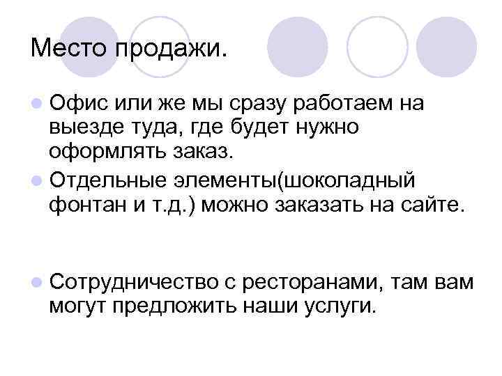 Место продажи. l Офис или же мы сразу работаем на выезде туда, где будет