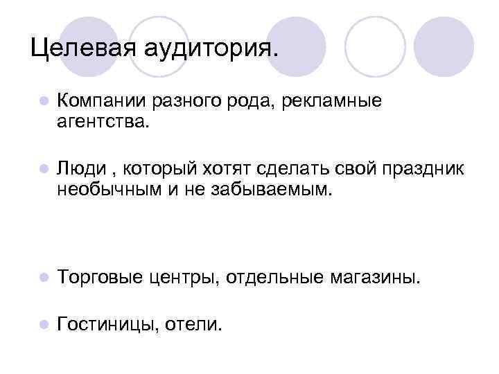 Целевая аудитория. l Компании разного рода, рекламные агентства. l Люди , который хотят сделать