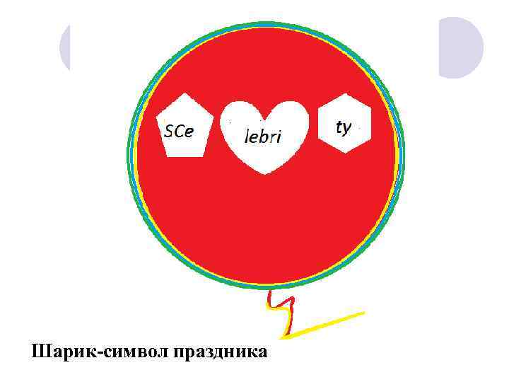 Шарик-символ праздника 