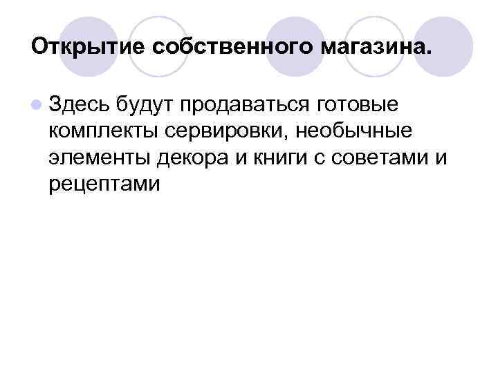 Открытие собственного магазина. l Здесь будут продаваться готовые комплекты сервировки, необычные элементы декора и
