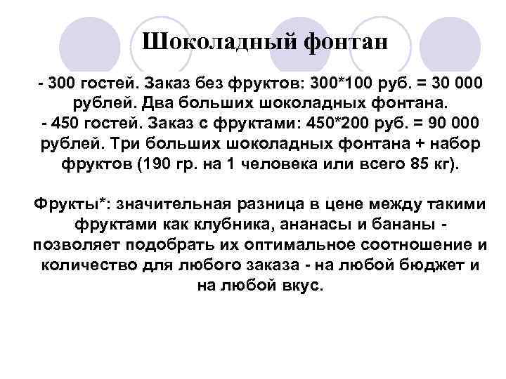 Шоколадный фонтан - 300 гостей. Заказ без фруктов: 300*100 руб. = 30 000 рублей.