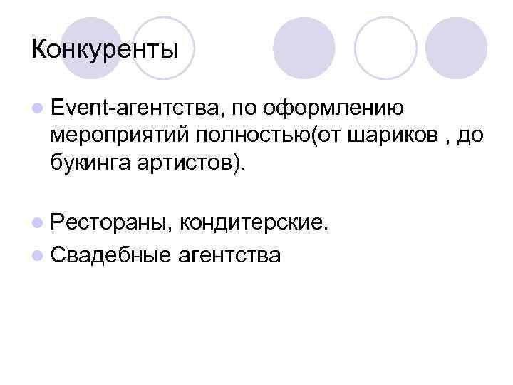 Конкуренты l Event-агентства, по оформлению мероприятий полностью(от шариков , до букинга артистов). l Рестораны,
